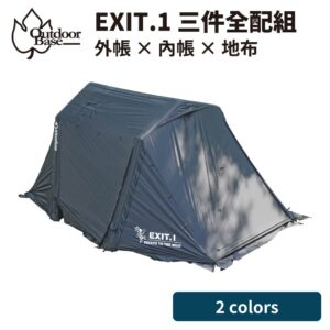 EXIT.1任意充氣帳三件全配組-OB22338黑色│OB22345沙色