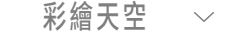 彩繪天空
