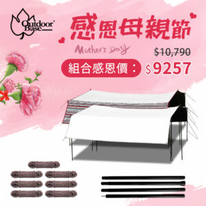 【感恩母親節】大方天幕帳+280cm鋁合金營柱4入+營繩組8入-【5/1~31】-22307/22314+22161+22918