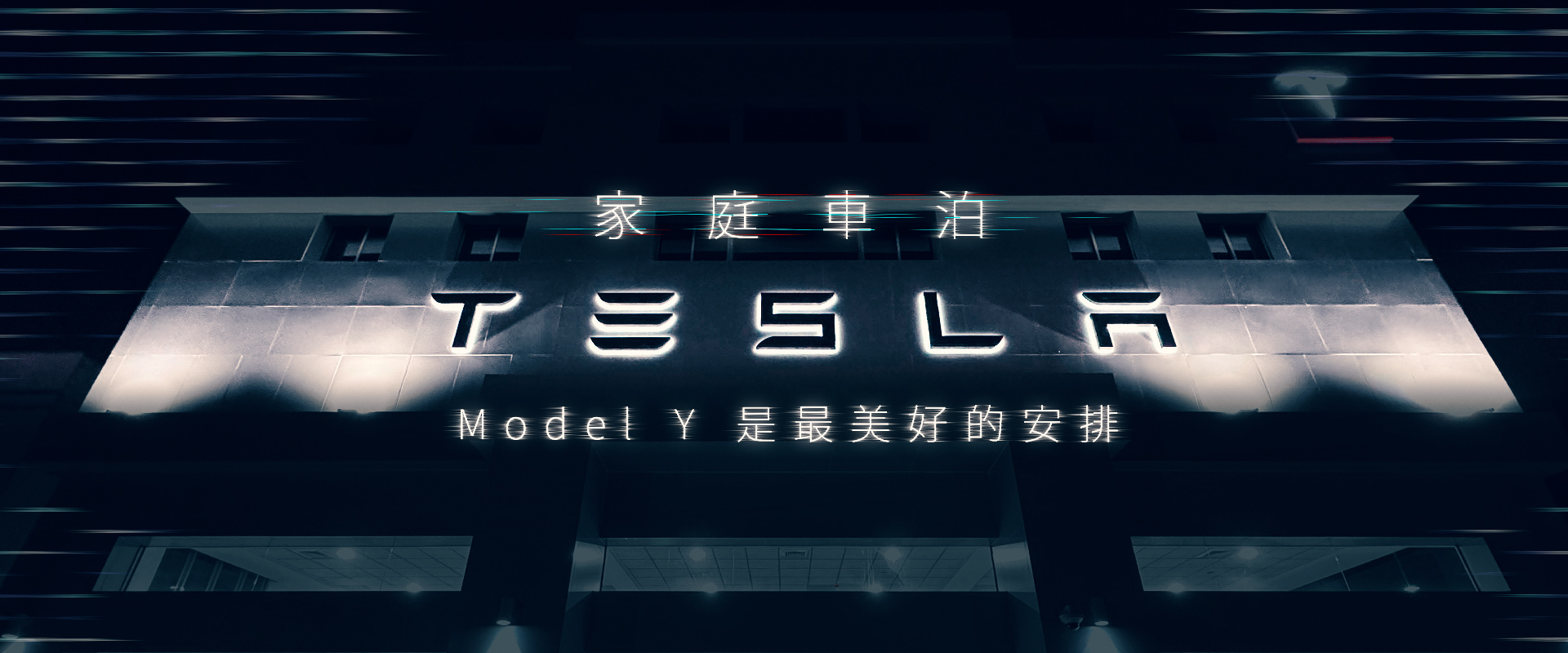特斯拉BANNER 特斯拉BANNER