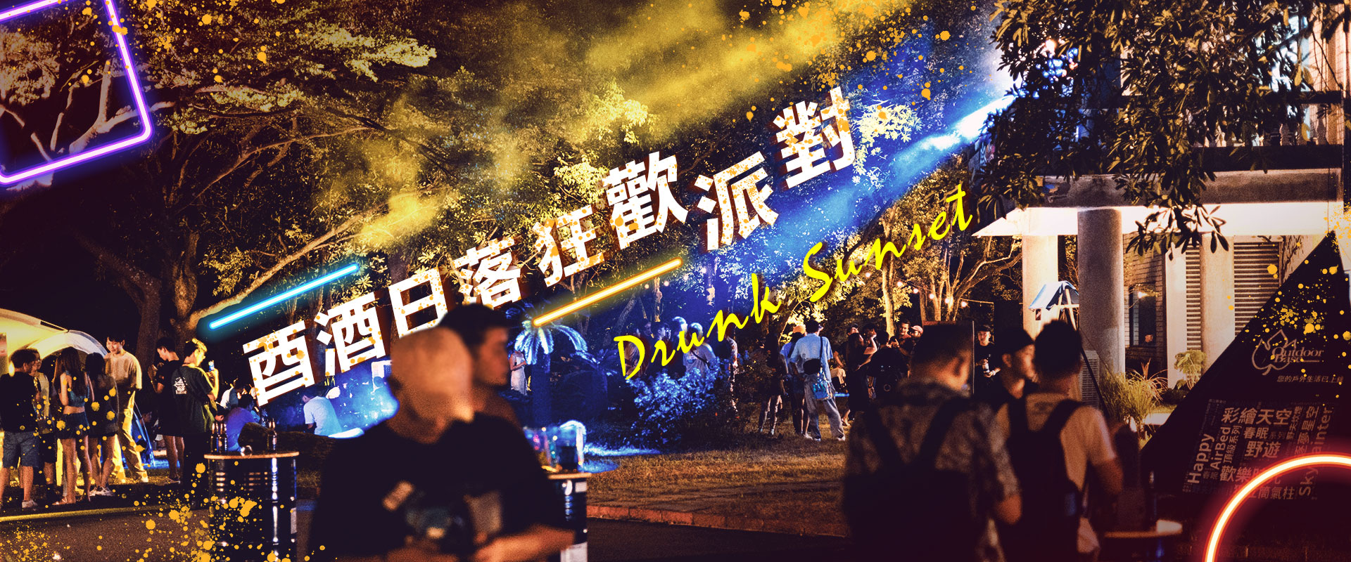 酉酒狂歡派對BANNER 酉酒狂歡派對BANNER
